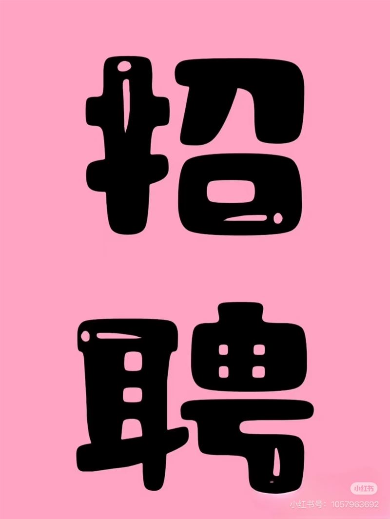 正定招聘