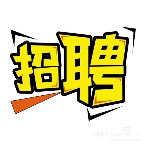 正定招聘