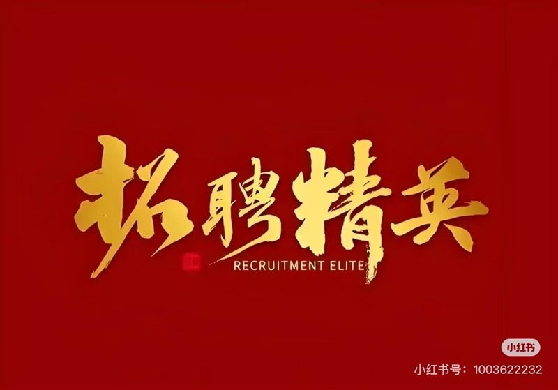 正定招聘