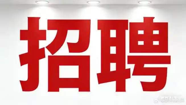 正定招聘