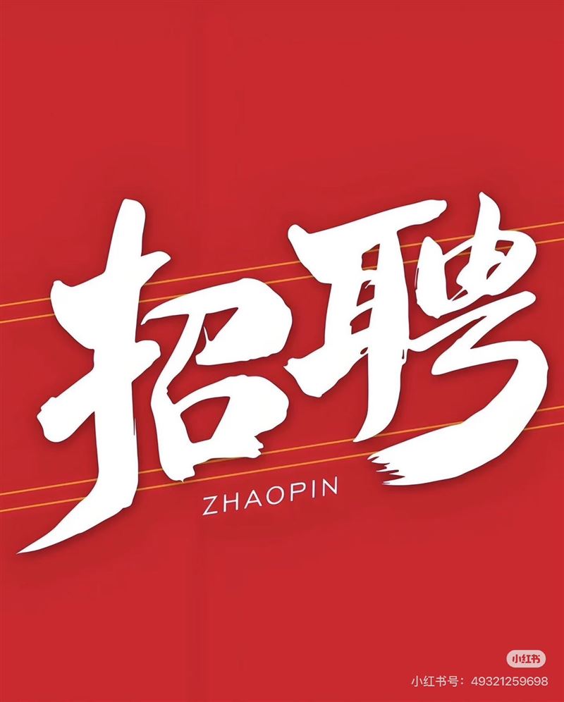 正定招聘