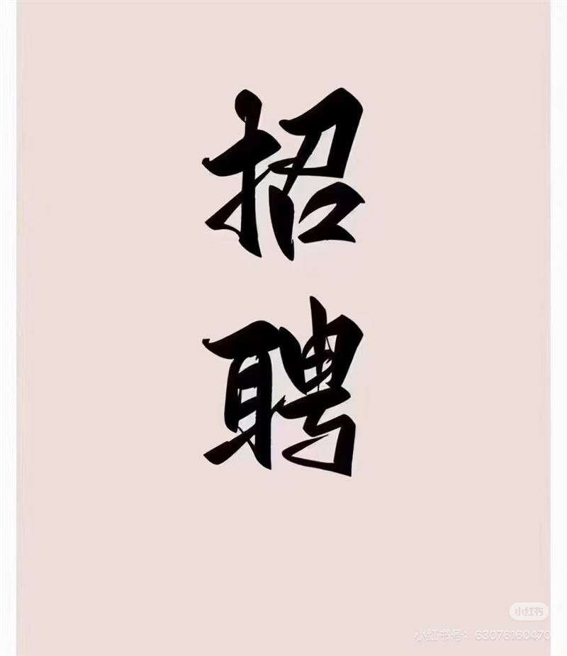 正定招聘